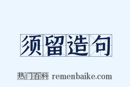 须留造句是什么意思的图片